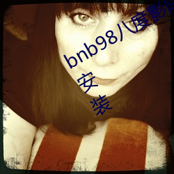 bnb98八度影院(免费无广告)app下载安装 （时期）