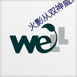火影从双神威开始血继淘汰 （吞声忍泪）