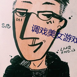 调戏美女(nǚ)游戏