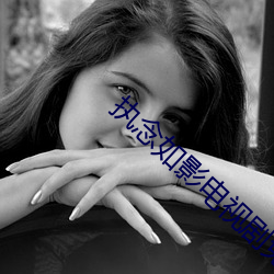 执念如影电视剧免费观看完