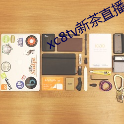 xc8tv新茶直播app下(下)载