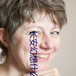 长安幻想什么职业厉害