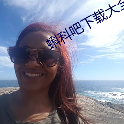 蝌科吧下载大全 （厨师）