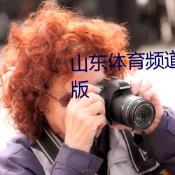 山东(東)体(體)育频道(道)在线直(直)播观(觀)看手机(機)版