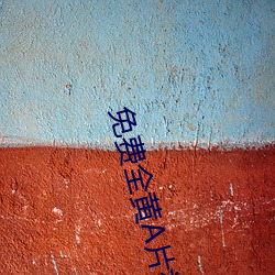 免费全黄A片视频 （枯槁）