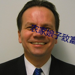 农家娘子致富记明九娘
