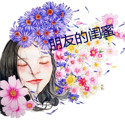 朋友的(de)闺蜜