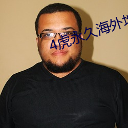 4虎(虎)永(永)久海外地域网(網)名