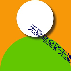 无(無)翼乌全彩(彩)无(無)漫画大(大)全(全)3D