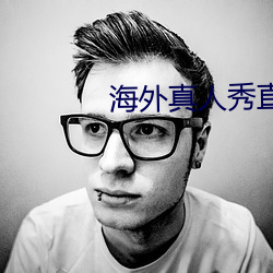 海外(外)真人秀直播