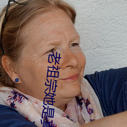 老祖宗她是真的狂