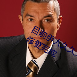 目前伊人久久大香线焦AV综合影院已修复完成
