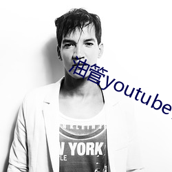 油管(管)youtube官网(網)入口(口)