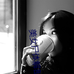 美女尸体解剖视(shì)频