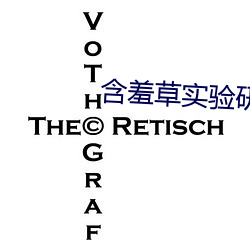 含羞草实验研究所入口免费