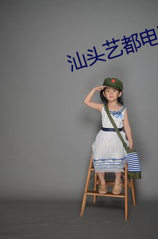汕(汕)头(頭)艺(藝)都(都)电(電)影院(院)