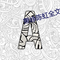 萧峥陈(陳)虹(虹)全(全)文阅(閱)读(讀)