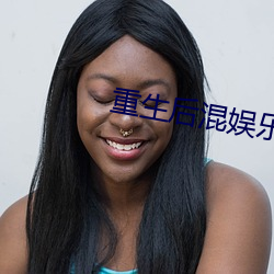 重生后混娱乐圈的小说 （三心二意）
