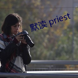 默读 priest