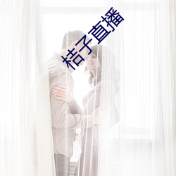 桔子直播