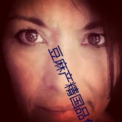 豆麻产精国品(pǐn)免费入口