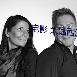 电影 大话西游