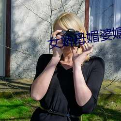 女娇母媚婆媳双(shuāng)收