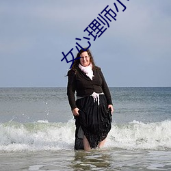 女心理师小说