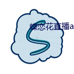 蝶恋花直播app破解