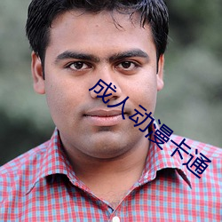 成人動漫卡通