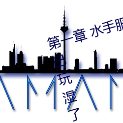 第一章 水手服白丝洗手台磨B 把自己玩湿了给老公草 (1 / 1 （端方）
