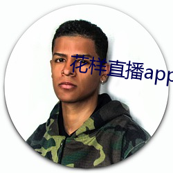 花样直播app下载