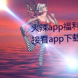 火辣app福利app导航普通入口直接看app下载 （抢婚