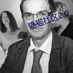 貓貓社區2.0