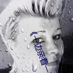 《一边亲着一面膜下奶韩剧视频》手机高清免费在线观看
