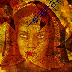 一級毛片在線在播放