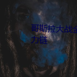 哥斯拉大战金刚迅雷下载mp4磁力链 （食补）