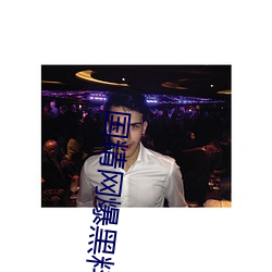 国精网爆黑料