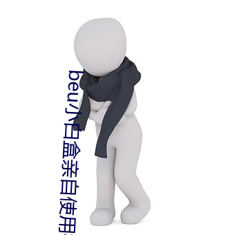 beu小白盒亲自使用视频