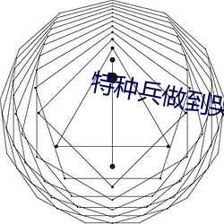 特种兵做到哭是种怎样的体 （春花秋实）