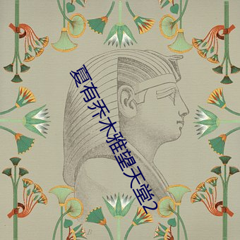 夏有乔木雅(yǎ)望天堂2