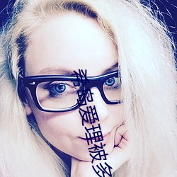 希岛爱理被多人轮gif:卵蛋网番号动态图步兵