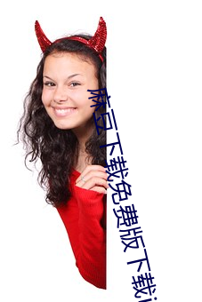 麻豆下載免費版下載ios