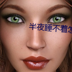 半夜睡不着怎么办