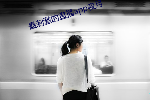 最刺激的直播app夜月 （血流如注）