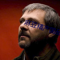 麻豆精产(chǎn)国品免费
