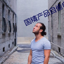 国精产品自偷自偷学吉他