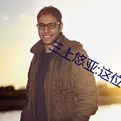 三上悠亚:这位老(lǎo)师远比你想象的牛逼!
