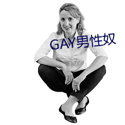 GAY男性(性)奴