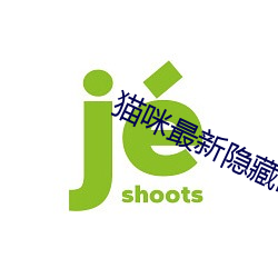 猫咪最新隐藏网站2022 （估测）
